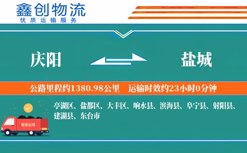 庆阳到盐城物流公司