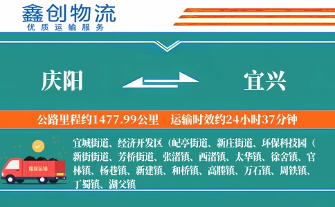 庆阳到宜兴物流公司