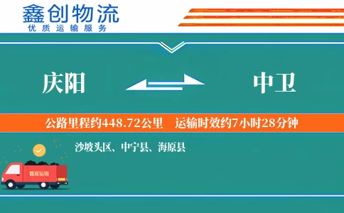 庆阳到中卫物流公司