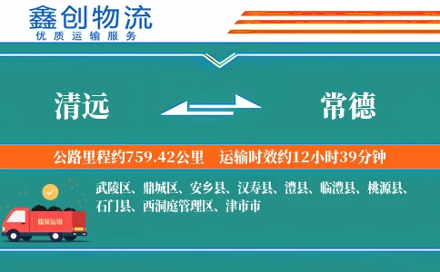 清远到常德物流公司