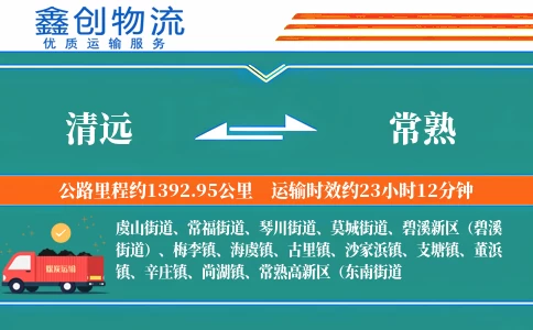 清远到常熟物流公司