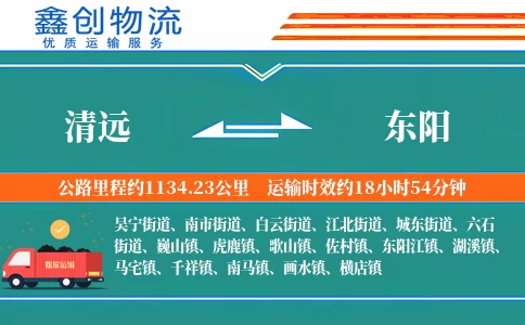 清远到东阳物流公司