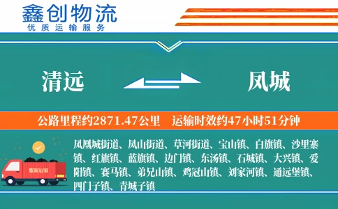 清远到凤城物流公司