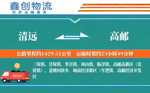 清远到高邮物流公司