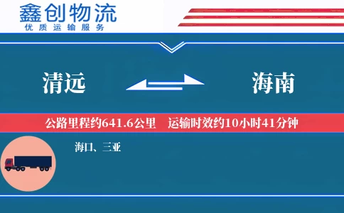 清远到海南物流公司