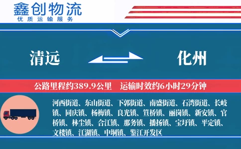 清远到化州物流公司