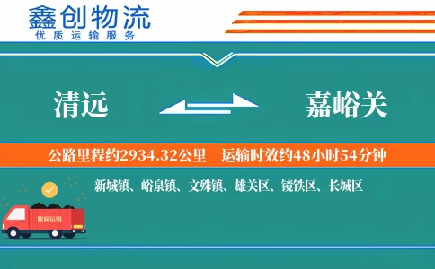 清远到嘉峪关物流公司