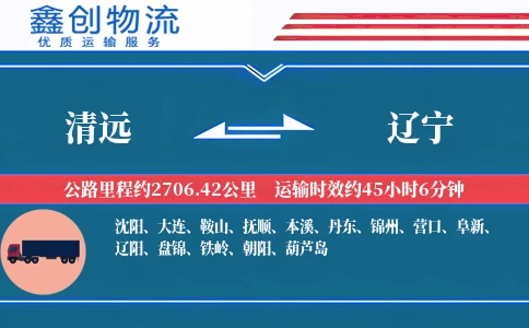 清远到辽宁物流公司