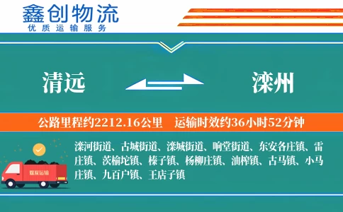 清远到滦州物流公司