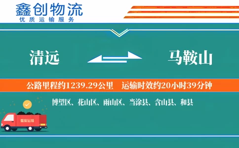 清远到马鞍山物流公司
