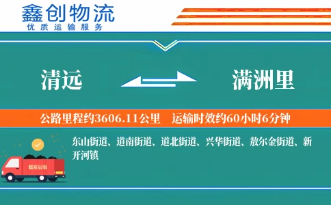 清远到满洲里物流公司