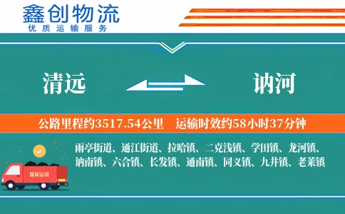 清远到讷河物流公司