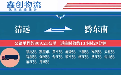 清远到黔东南物流公司