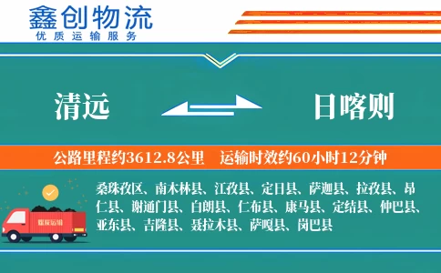 清远到日喀则物流公司