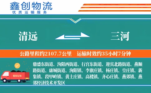 清远到三河物流公司