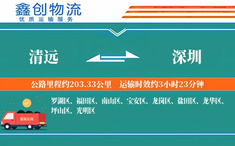 清远到深圳物流公司