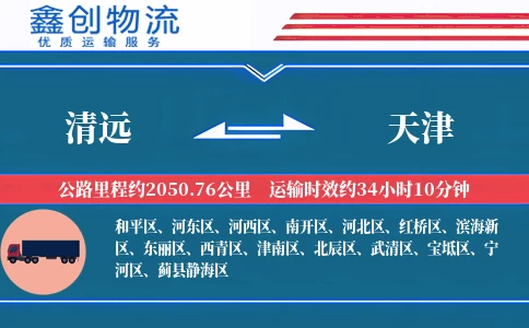 清远到天津物流公司