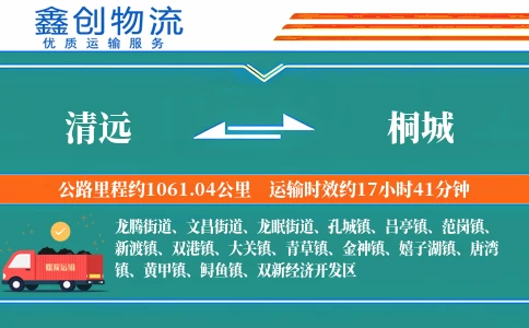 清远到桐城物流公司