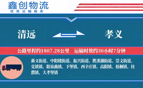 清远到孝义物流公司