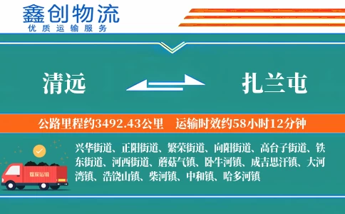 清远到扎兰屯物流公司