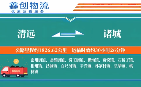 清远到诸城物流公司