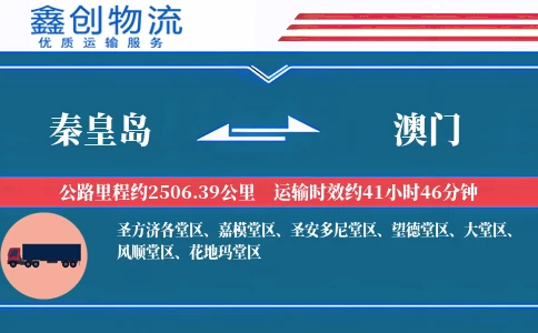 秦皇岛到澳门物流公司