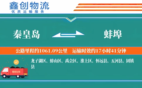 秦皇岛到蚌埠物流公司