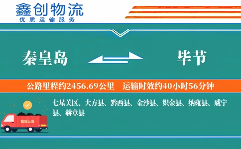 秦皇岛到毕节物流公司