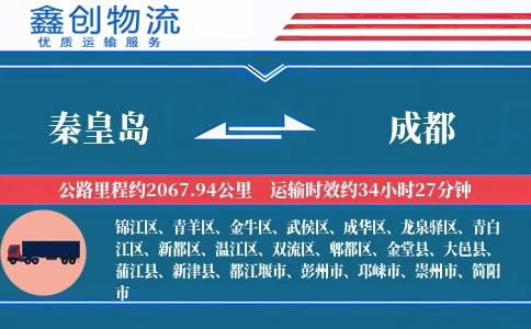 秦皇岛到成都物流公司