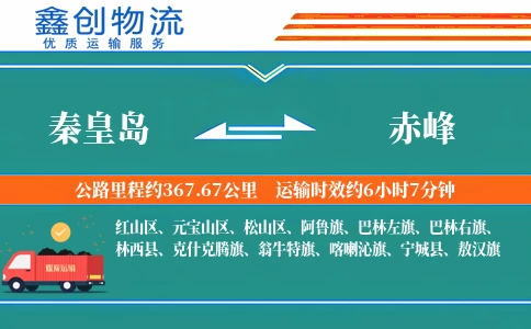 秦皇岛到赤峰物流公司