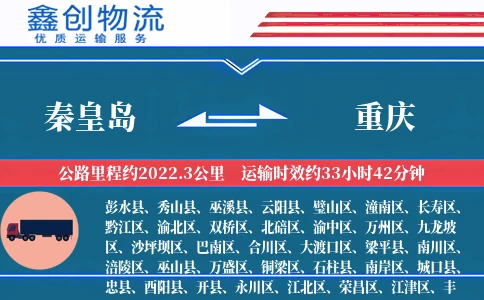 秦皇岛到重庆物流公司