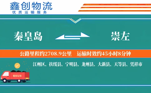 秦皇岛到崇左物流公司