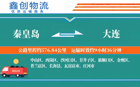 秦皇岛到大连物流公司