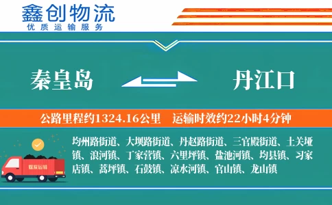 秦皇岛到丹江口物流公司