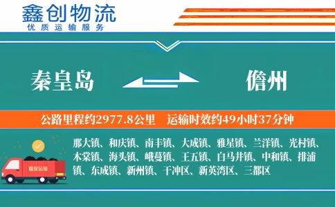 秦皇岛到儋州物流公司