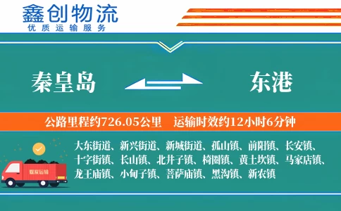 秦皇岛到东港物流公司