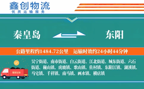 秦皇岛到东阳物流公司