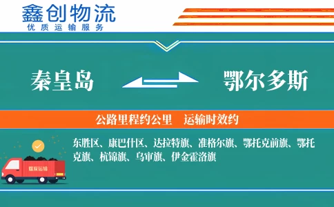 秦皇岛到鄂尔多斯物流公司