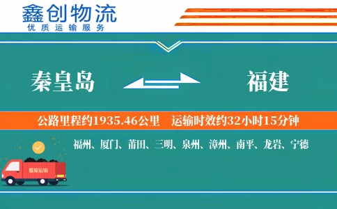 秦皇岛到福建物流公司