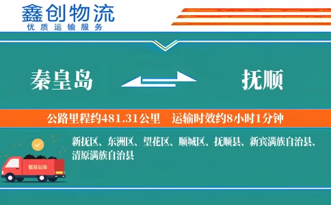 秦皇岛到抚顺物流公司