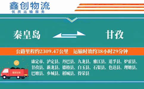 秦皇岛到甘孜物流公司