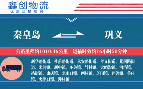 秦皇岛到巩义物流公司