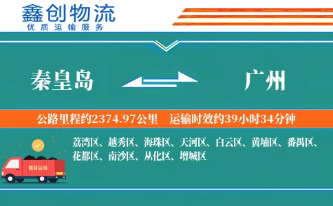 秦皇岛到广州物流公司