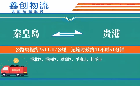 秦皇岛到贵港物流公司