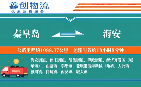 秦皇岛到海安物流公司