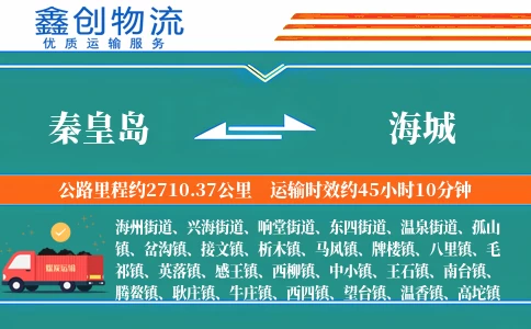 秦皇岛到海城物流公司