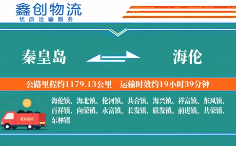 秦皇岛到海伦物流公司