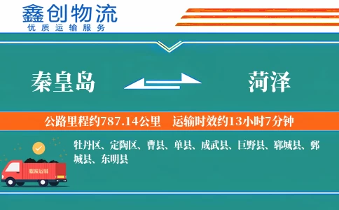 秦皇岛到菏泽物流公司