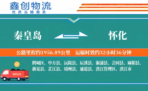 秦皇岛到怀化物流公司