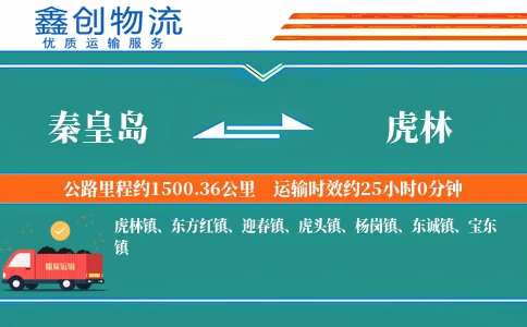 秦皇岛到虎林物流公司